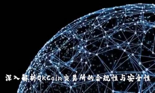 深入解析OKCoin交易所的合规性与安全性