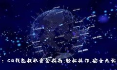 : CG钱包提取资金指南：轻松操作，安全无忧