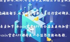   币coin官方APP：一站式加密货币交易解决方案
