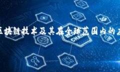 区块链是哪个国家的钱包这个问题可以引导我们