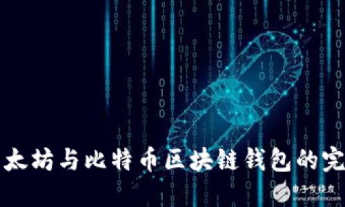 优秀以太坊与比特币区块链钱包的完整指南