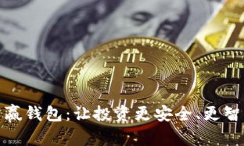 数字货币赢钱包：让投资更安全、更智能的选择