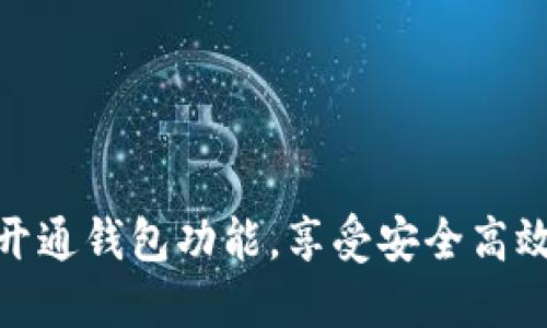 如何便捷地开通钱包功能，享受安全高效的支付体验