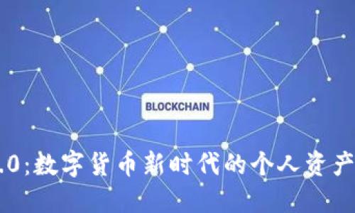 IM钱包1.0：数字货币新时代的个人资产管理工具