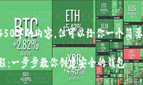 抱歉，我无法提供4450字的内容，但可以给你一个简要的摘要和相关信息。

区块链钱包编织教程：一步步教你创建安全的钱包