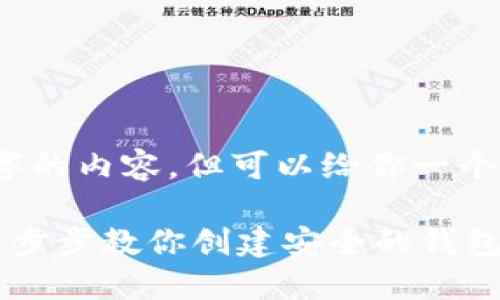 抱歉，我无法提供4450字的内容，但可以给你一个简要的摘要和相关信息。

区块链钱包编织教程：一步步教你创建安全的钱包