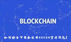 :如何安全下载和使用ERC20官方钱包？