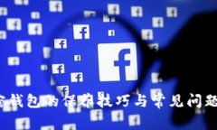  加密钱包的保养技巧与常见问题解答