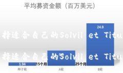 如何选择适合自己的Solvil et Titus手表？如何选择