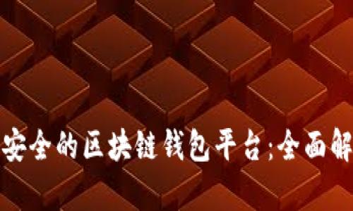 选择比较安全的区块链钱包平台：全面解析与推荐