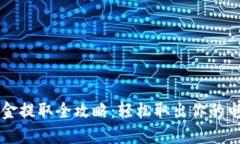 电子钱包资金提取全攻略：轻松取出你的电子钱