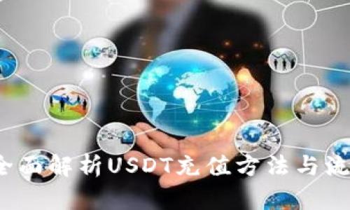  全面解析USDT充值方法与流程