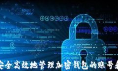 如何安全高效地管理加密钱包的账号和密码
