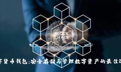 数字货币钱包：安全存储与管理数字资产的最佳选择