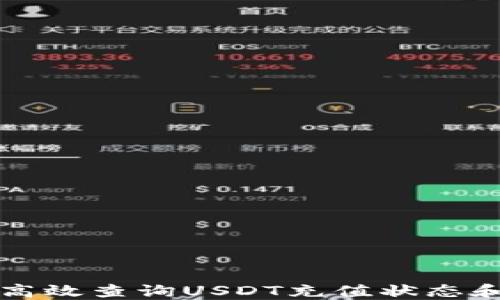 
如何高效查询USDT充值状态和记录