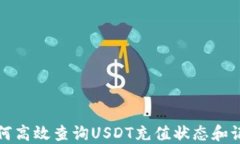 如何高效查询USDT充值状态和记录