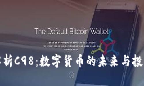 深度解析C98：数字货币的未来与投资机会