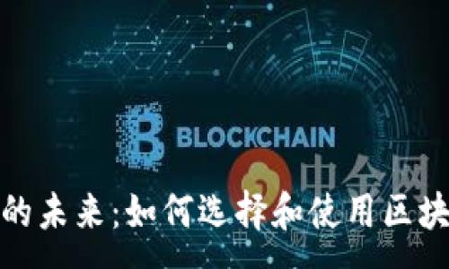 :
数字货币的未来：如何选择和使用区块链云钱包