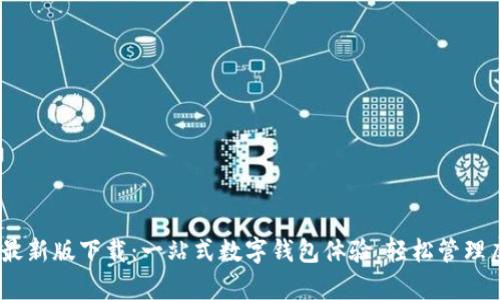 My钱包最新版下载：一站式数字钱包体验，轻松管理虚拟资产