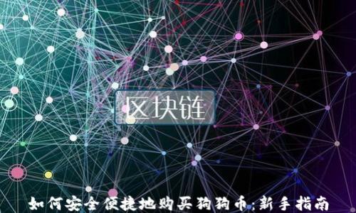 
如何安全便捷地购买狗狗币：新手指南