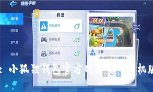 Title: 小狐狸钱包官方网站入口手机版指南