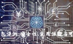 比特派钱包评测：安全性、使用体验与可靠性分