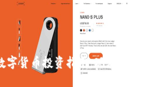 2023年最新数字货币投资指南：现在买什么币投资最好？