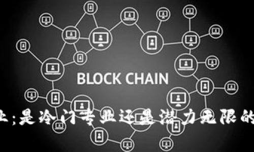 区块链专业：是冷门专业还是潜力无限的时代前沿？