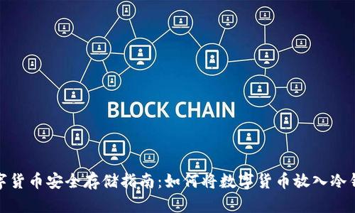 数字货币安全存储指南：如何将数字货币放入冷钱包