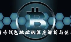 : 比特币钱包地址的深度解析与使用指南