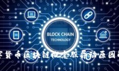 数字货币区块链概念股异动原因解析