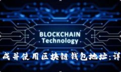 如何生成并使用区块链钱包地址：详尽指南