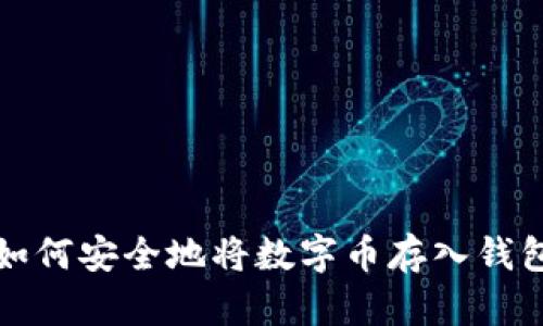如何安全地将数字币存入钱包