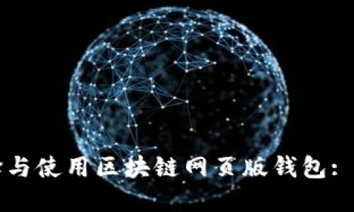 如何选择与使用区块链网页版钱包: 完全指南