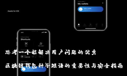 思考一个能解决用户问题的优秀

区块链钱包种子短语的重要性与安全指南