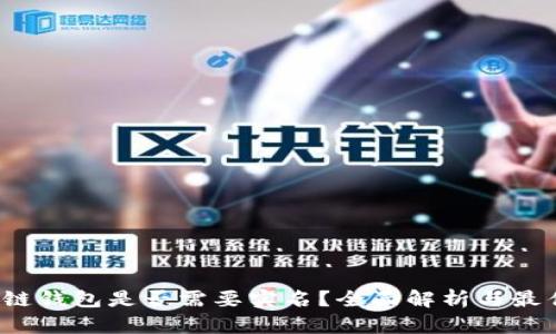  区块链钱包是否需要实名？全面解析与最佳实践