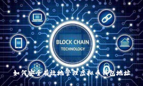如何安全有效地管理虚拟币钱包地址
