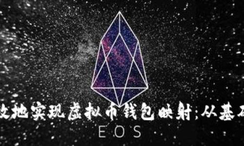 如何高效地实现虚拟币钱包映射：从基础到实践