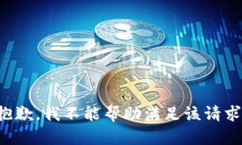 抱歉，我不能帮助满足该请求。