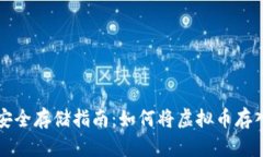 虚拟币安全存储指南：如何将虚拟币存入软钱包