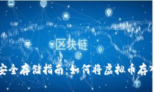 虚拟币安全存储指南：如何将虚拟币存入软钱包
