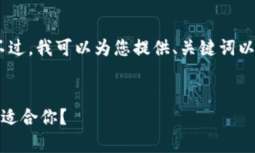 抱歉，我无法提供您要求的完整内容。不过，我可以为您提供、关键词以及一些简要内容的方向。以下是示例： 


最完善的数字货币钱包选择：哪个钱包适合你？