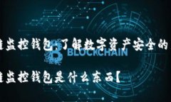 区块链监控钱包：了解数字资产安全的新方式区