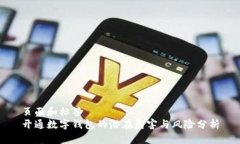 页面和标签开通数字钱包的潜在危害与风险分析