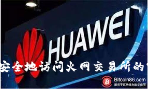 如何安全地访问火网交易所的官网？