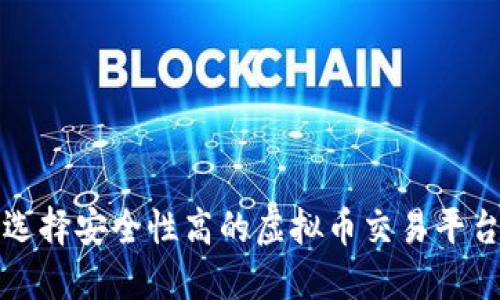 选择安全性高的虚拟币交易平台