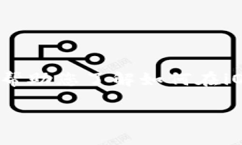 提示： 由于我是一个AI语言模型，无法直接提供特定应用程序的下载信息，但可以帮助您了解如何在iOS设备上下载应用程序，以及有关im钱包的其他相关信息。以下是这个主题的结构。

如何在iOS上安全下载IM钱包应用程序