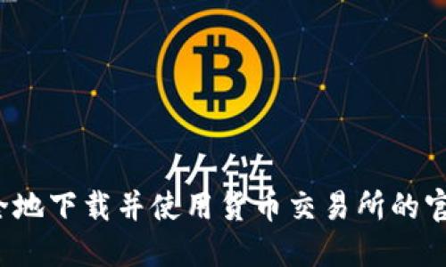 如何安全地下载并使用货币交易所的官方网站？