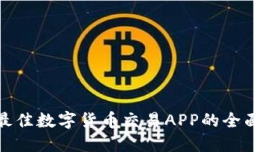选择最佳数字货币交易APP的全面指南