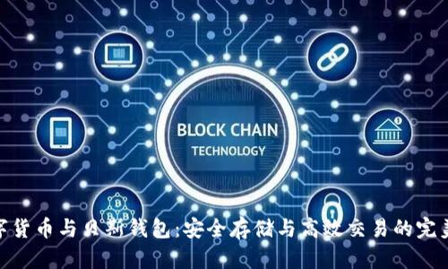 : 数字货币与贝斯钱包：安全存储与高效交易的完美结合